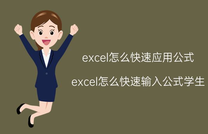 excel怎么快速应用公式 excel怎么快速输入公式学生？